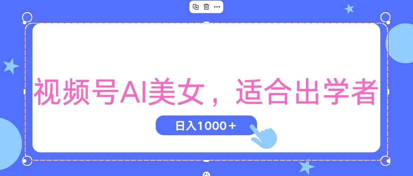 视频号AI美女，当天观察收益的增长，适合初学者，无脑操作，轻松实现日…-智领未来创业网