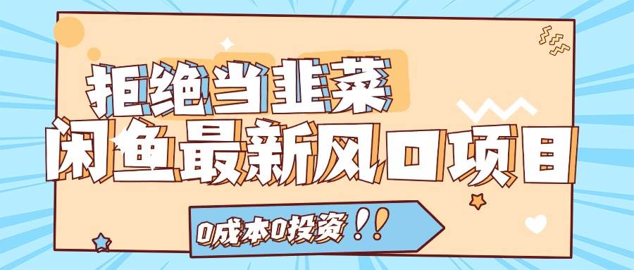 图片[1]-拒绝当韭菜！闲鱼最新风口项目，0成本0投资，当日出单，日入1000+-智领未来创业网