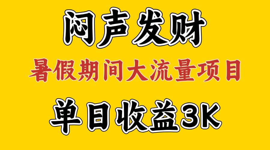 闷声发财，假期大流量项目，单日收益3千+ ，拿出执行力，两个月翻身-智领未来创业网