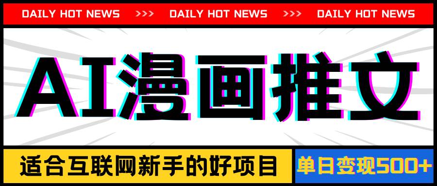 图片[1]-手机也能做AI漫画推文，播放量20w＋，新手玩家的福利，单日变现500+-智领未来创业网