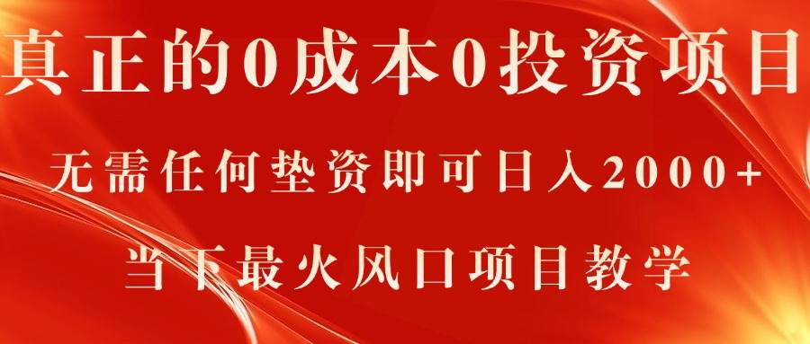 真正的0成本0投资项目，无需任何垫资即可日入2000+，当下最火风口项目教学-智领未来创业网