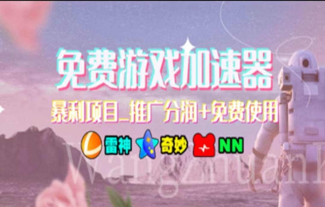 暑假风口项目，加速器拉新，轻松日入1000＋，有手就行，老奶奶都会-智领未来创业网
