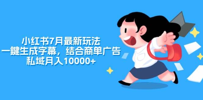 图片[1]-小红书7月最新玩法，一鍵生成字幕，结合商单广告，私域月入10000+-智领未来创业网