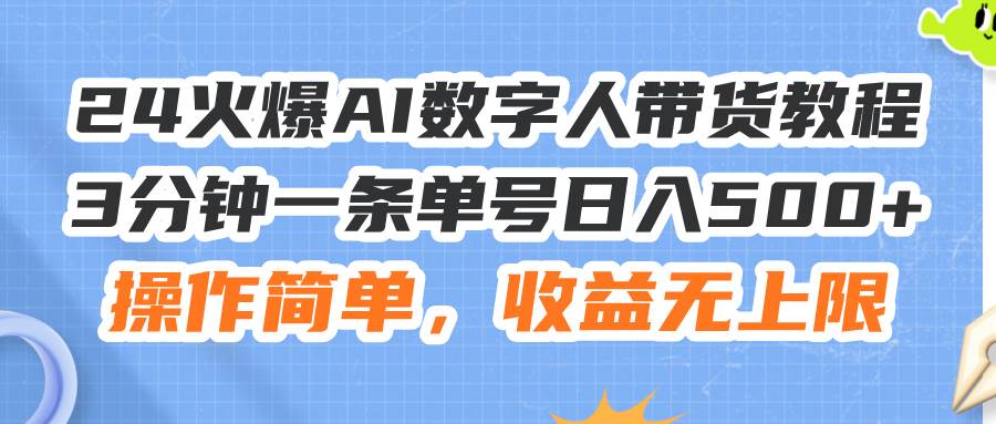 图片[1]-24火爆AI数字人带货教程，3分钟一条单号日入500+，操作简单，收益无上限-智领未来创业网