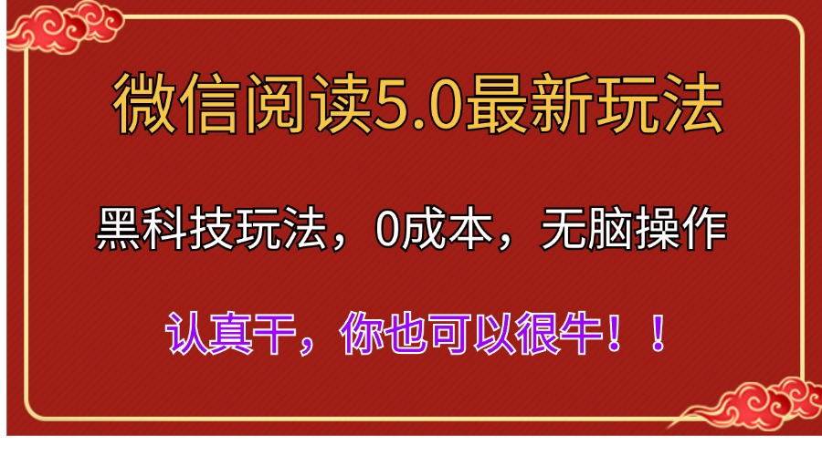 微信阅读最新5.0版本，黑科技玩法，完全解放双手，多窗口日入500＋-智领未来创业网