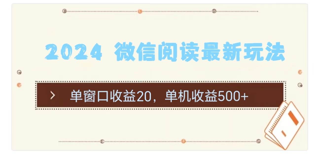 2024 微信阅读最新玩法：单窗口收益20，单机收益500+-智领未来创业网