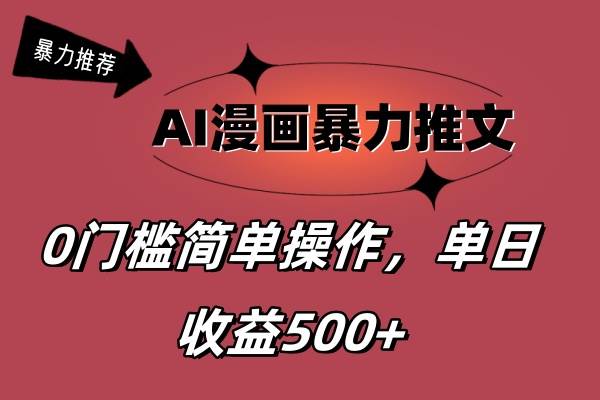 图片[1]-AI漫画暴力推文，播放轻松20W+，0门槛矩阵操作，单日变现500+-智领未来创业网