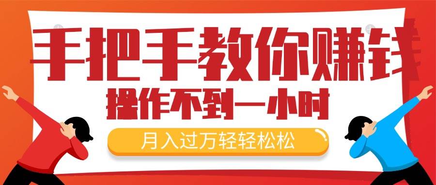 图片[1]-手把手教你赚钱，新手每天操作不到一小时，月入过万轻轻松松，最火爆的…-智领未来创业网