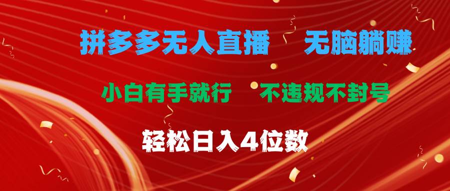 拼多多无人直播 无脑躺赚小白有手就行 不违规不封号轻松日入4位数-智领未来创业网