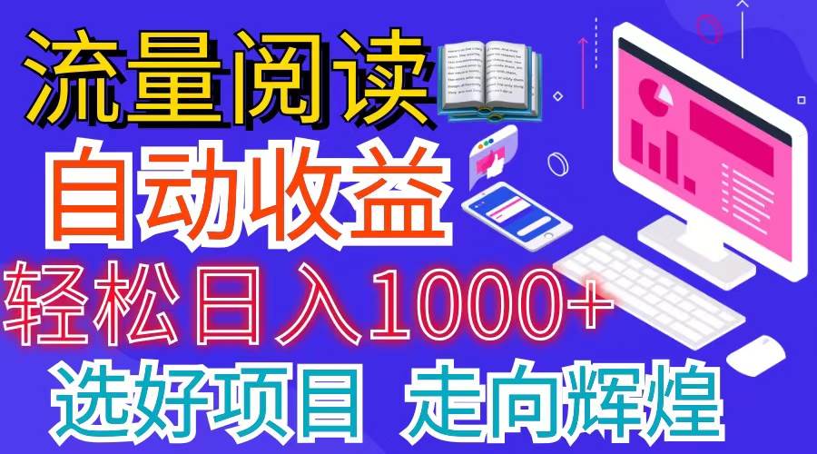 全网最新首码挂机项目     并附有管道收益 轻松日入1000+无上限-智领未来创业网