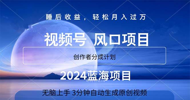 2024蓝海项目，3分钟自动生成视频，月入过万-智领未来创业网