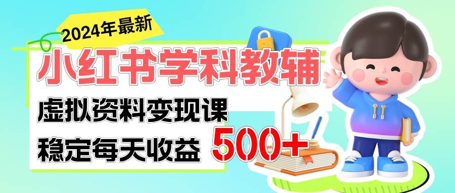 稳定轻松日赚500+ 小红书学科教辅 细水长流的闷声发财项目-智领未来创业网