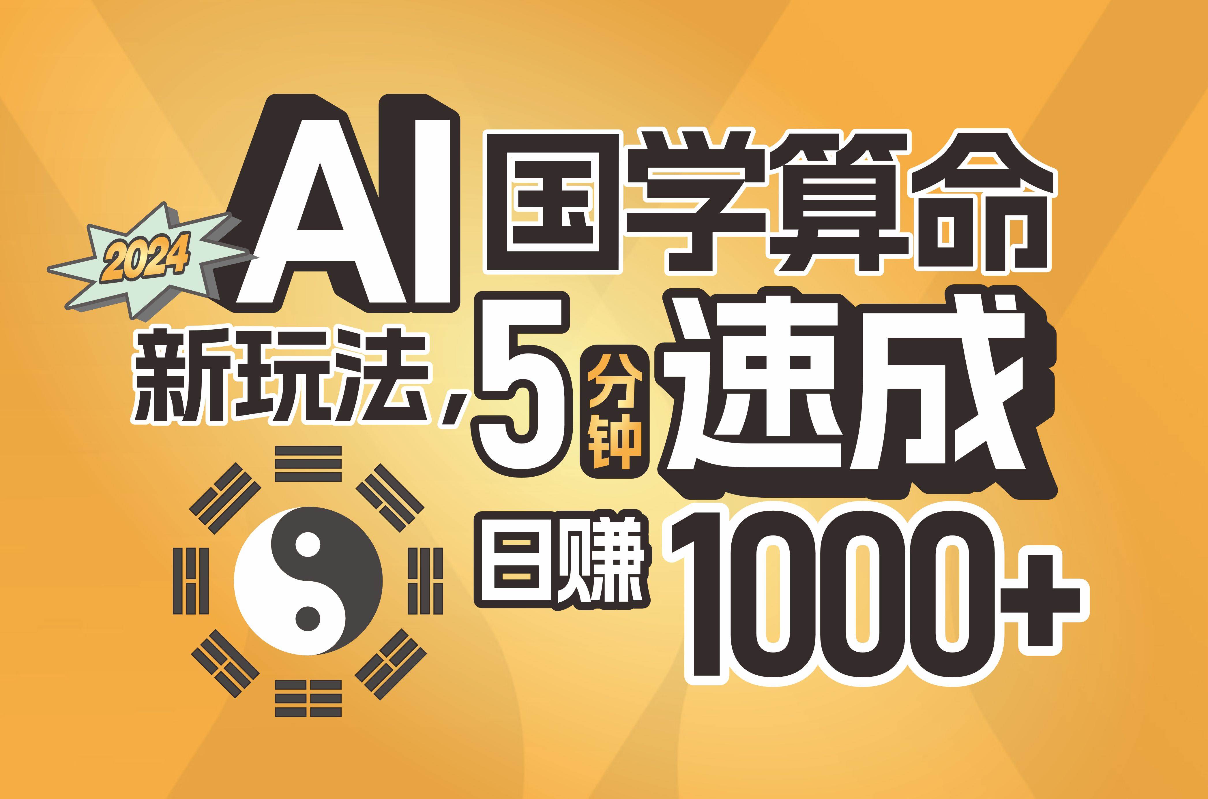 图片[1]-揭秘AI国学算命新玩法，5分钟速成，日赚1000+，可批量！-智领未来创业网