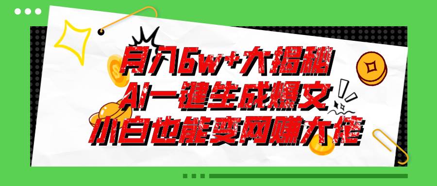 爆文插件揭秘：零基础也能用AI写出月入6W+的爆款文章！-智领未来创业网