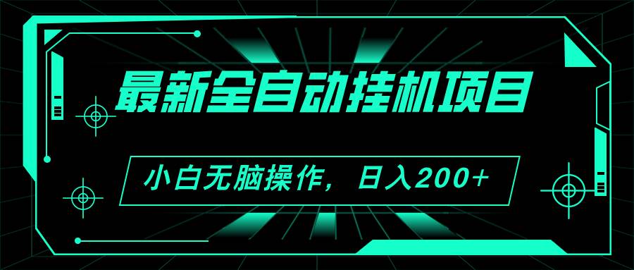 2024最新全自动挂机项目，看广告得收益 小白无脑日入200+ 可无限放大-智领未来创业网