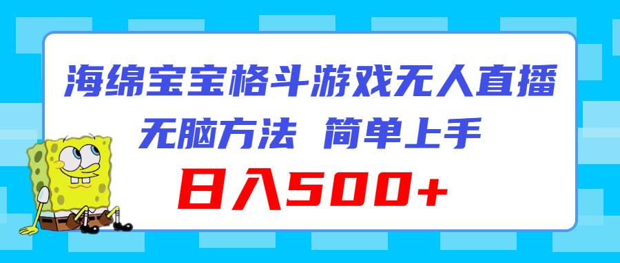 图片[1]-海绵宝宝格斗对战无人直播，无脑玩法，简单上手，日入500+-智领未来创业网