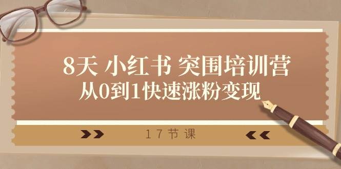 图片[1]-28天 小红书 突围培训营，从0到1快速涨粉变现（17节课）-智领未来创业网