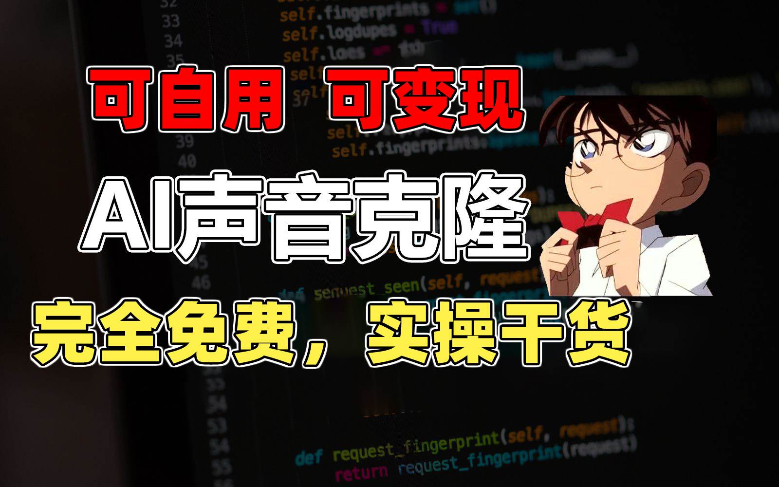 1分钟素材克隆出完美声音，秒杀市面所有配音软件，完全免费，实操干货+…-智领未来创业网