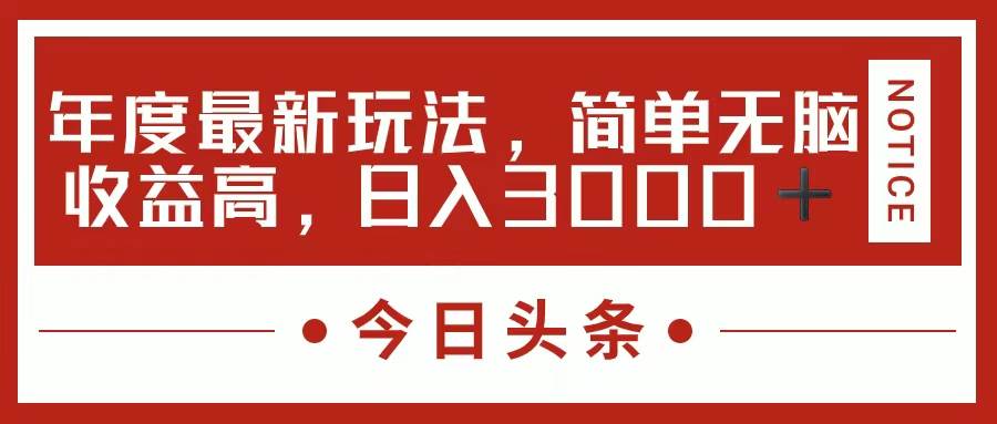 图片[1]-今日头条新玩法，简单粗暴收益高，日入3000+-智领未来创业网
