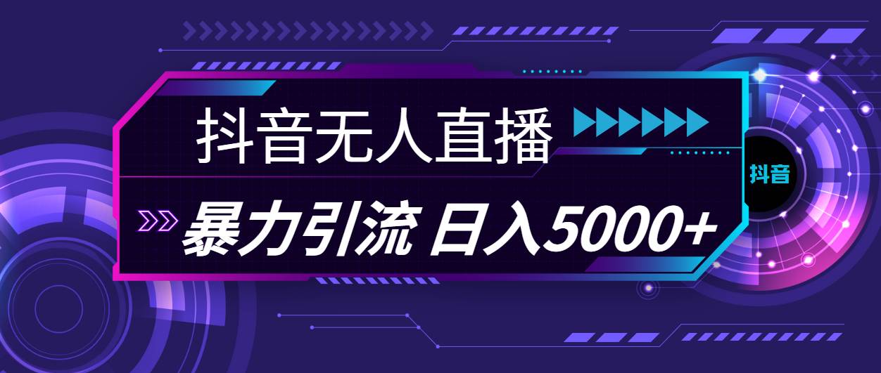 图片[1]-抖音无人直播，暴利引流，日入5000+-智领未来创业网