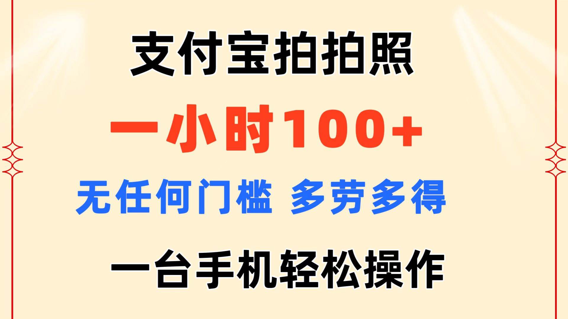 图片[1]-支付宝拍拍照 一小时100+ 无任何门槛  多劳多得 一台手机轻松操作-智领未来创业网