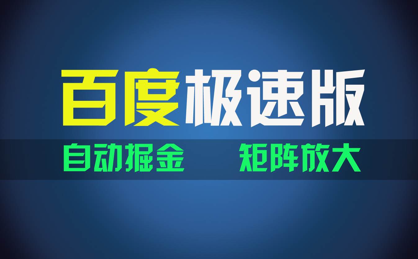 图片[1]-百du极速版项目，操作简单，新手也能弯道超车，两天收入1600元-智领未来创业网