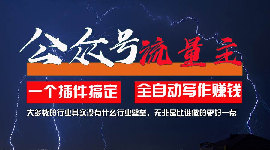 图片[1]-利用AI插件2个月涨粉5.6w，一键生成，即使你不懂技术，也能轻松上手-智领未来创业网
