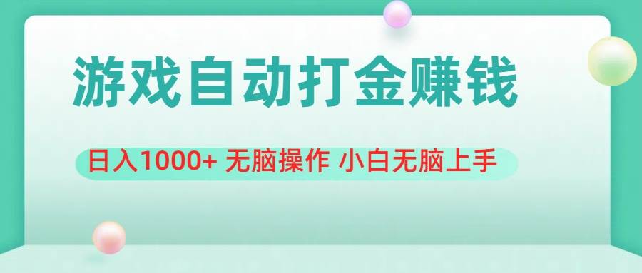游戏全自动搬砖，日入1000+ 无脑操作 小白无脑上手-智领未来创业网
