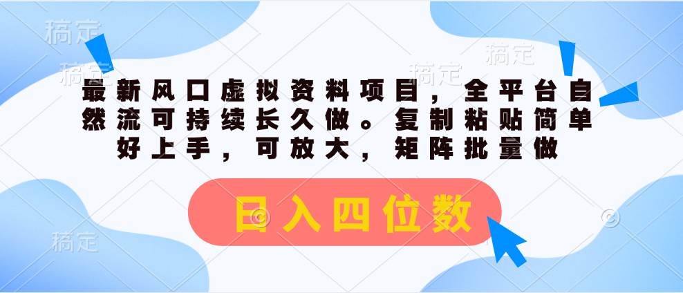 最新风口虚拟资料项目，全平台自然流可持续长久做。复制粘贴 日入四位数-智领未来创业网