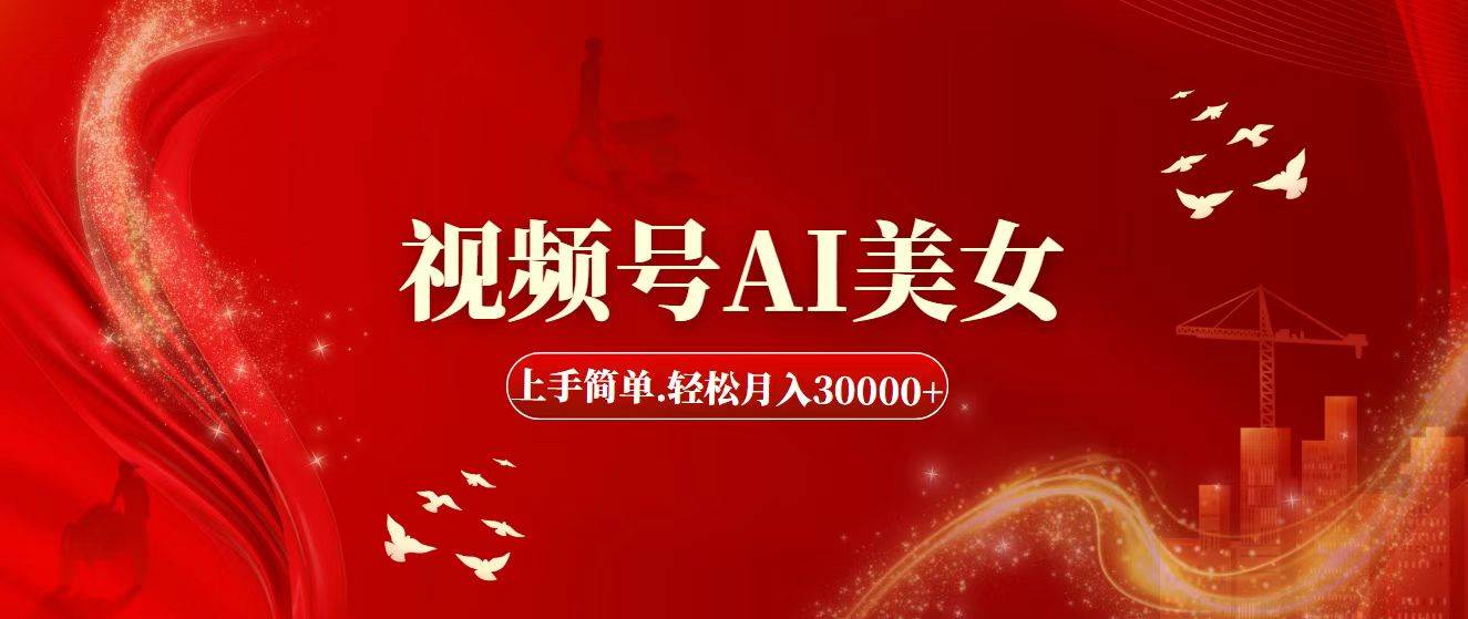 图片[1]-视频号AI美女，上手简单，轻松月入30000+-智领未来创业网