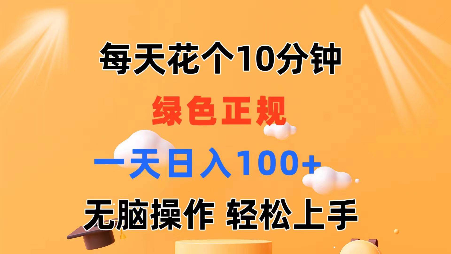每天10分钟 发发绿色视频 轻松日入100+ 无脑操作 轻松上手-智领未来创业网