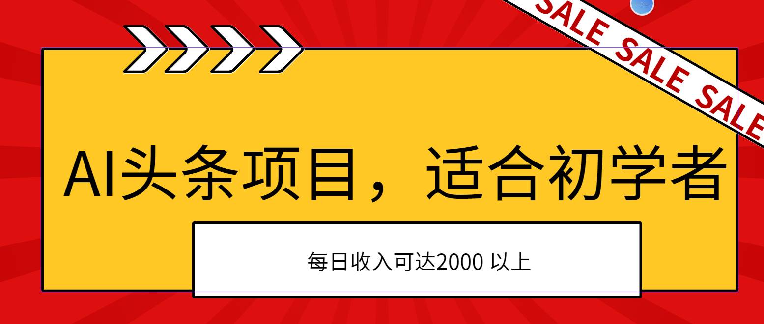 AI头条项目，适合初学者，次日开始盈利，每日收入可达2000元以上-智领未来创业网
