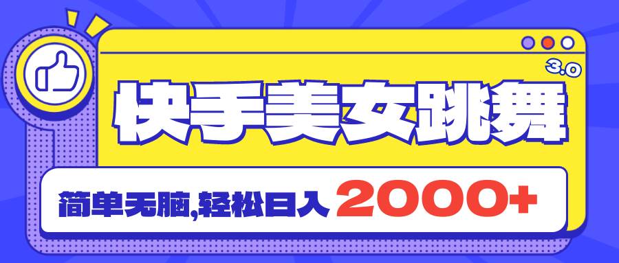 快手美女跳舞直播3.0，拉爆流量不违规，简单无脑，日入2000+-智领未来创业网