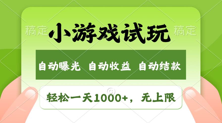 轻松日入1000+，小游戏试玩，收益无上限，全新市场！-智领未来创业网