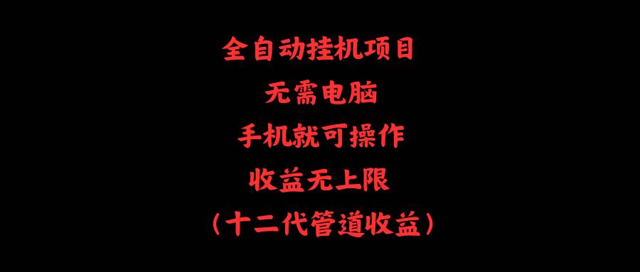 全自动挂机项目，无需电脑，手机就可操作，收益无上限-智领未来创业网