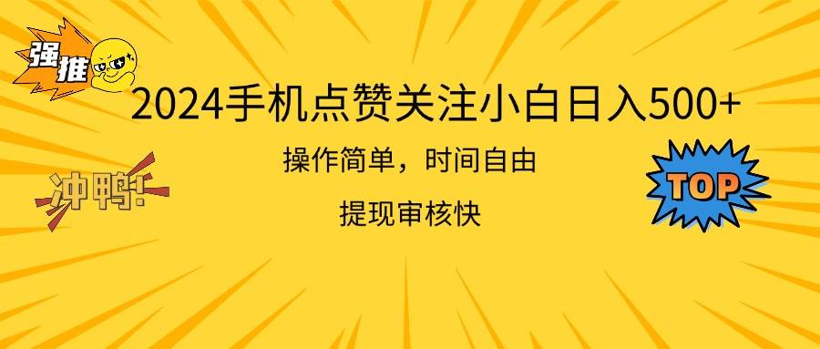 2024手机点赞关注小白日入500  操作简单提现快-智领未来创业网