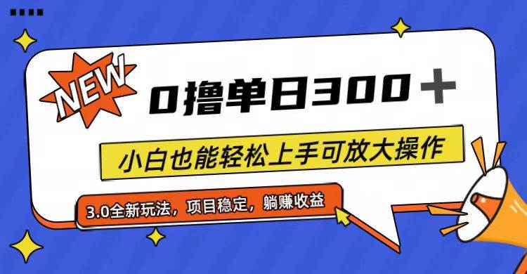全程0撸，单日300+，小白也能轻松上手可放大操作-智领未来创业网