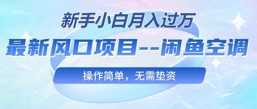 图片[1]-最新风口项目—闲鱼空调，新手小白月入过万，操作简单，无需垫资-智领未来创业网