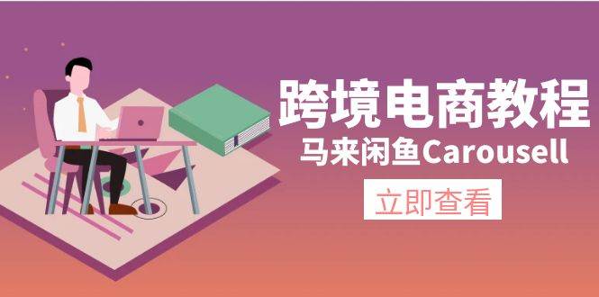 图片[1]-跨境电商教程：马来闲鱼Carousell：环境/邮箱/电话解决/产品上传及流量-智领未来创业网