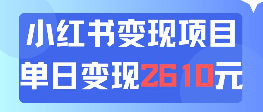 图片[1]-利用小红书卖资料单日引流150人当日变现2610元小白可实操（教程+资料）-智领未来创业网