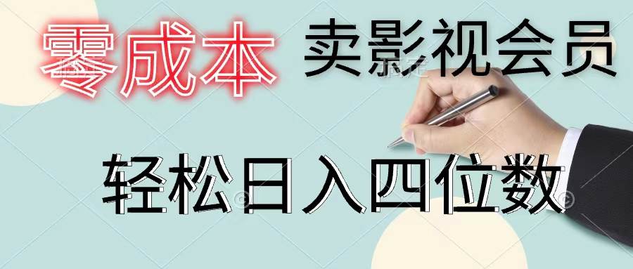 图片[1]-零成本卖影视会员，一天卖出上百单，轻松日入四位数-智领未来创业网