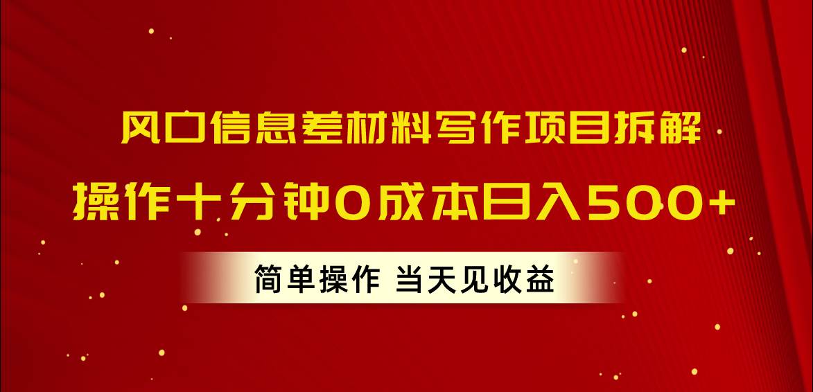图片[1]-风口信息差材料写作项目拆解，操作十分钟0成本日入500+，简单操作当天…-智领未来创业网