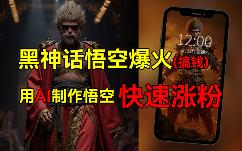 黑神话悟空爆火，已有人利用这波热点变现几十万，普通人也可用AI蹭上这波热点搞钱，有多重变现方法-智领未来创业网