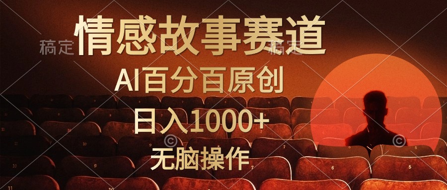 视频号情感小故事赛道，AI百分百原创，日入1000+，简单无脑操作-智领未来创业网
