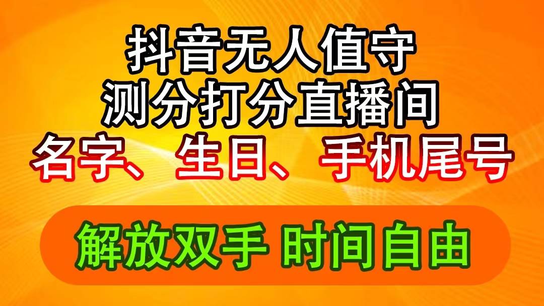 抖音撸音浪最新玩法，名字生日尾号打分测分无人直播，日入2500+-智领未来创业网