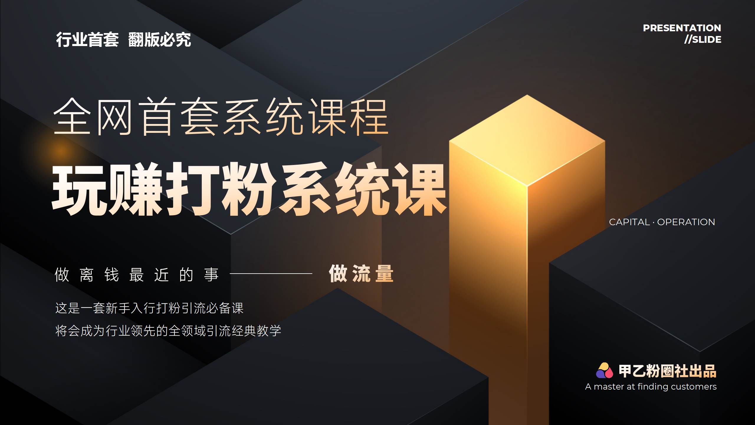 全网首套系统打粉课，日入3000+，手把手各行引流SOP团队实战教程-智领未来创业网
