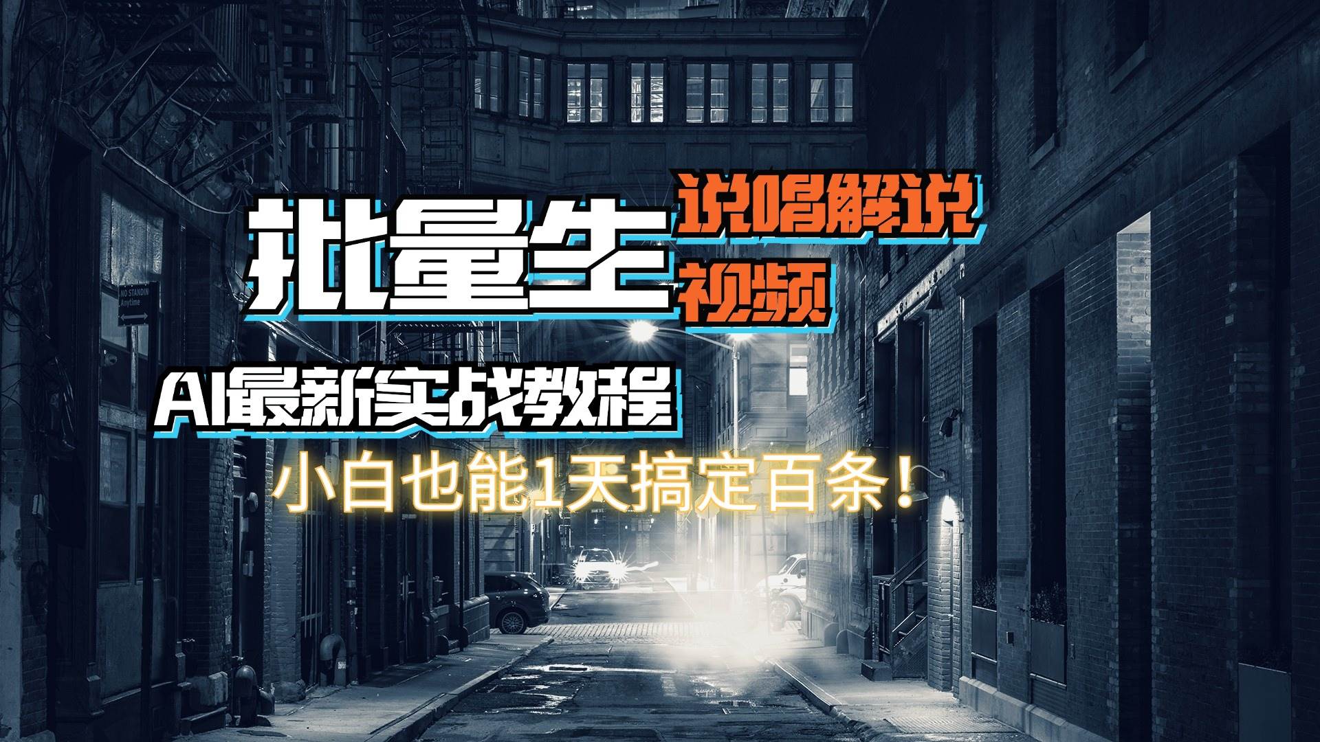 【AI最新实战教程】日入600+，批量生成说唱解说视频，小白也能1天搞定百条-智领未来创业网