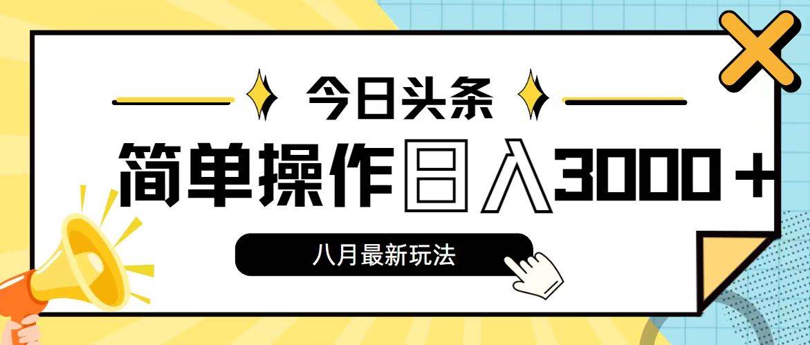图片[1]-今日头条，8月新玩法，操作简单，日入3000+-智领未来创业网