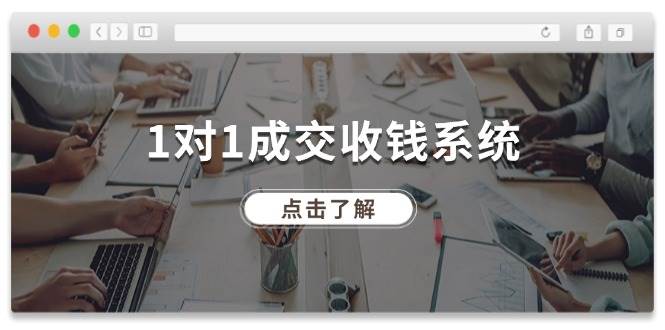 1对1成交 收钱系统，十年专注于引流和成交，全网130万+粉丝-智领未来创业网