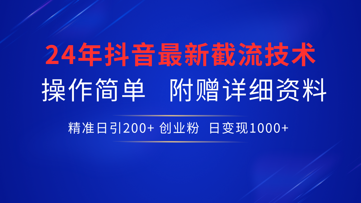 24年最新抖音截流技术，精准日引200+创业粉，操作简单附赠详细资料-智领未来创业网
